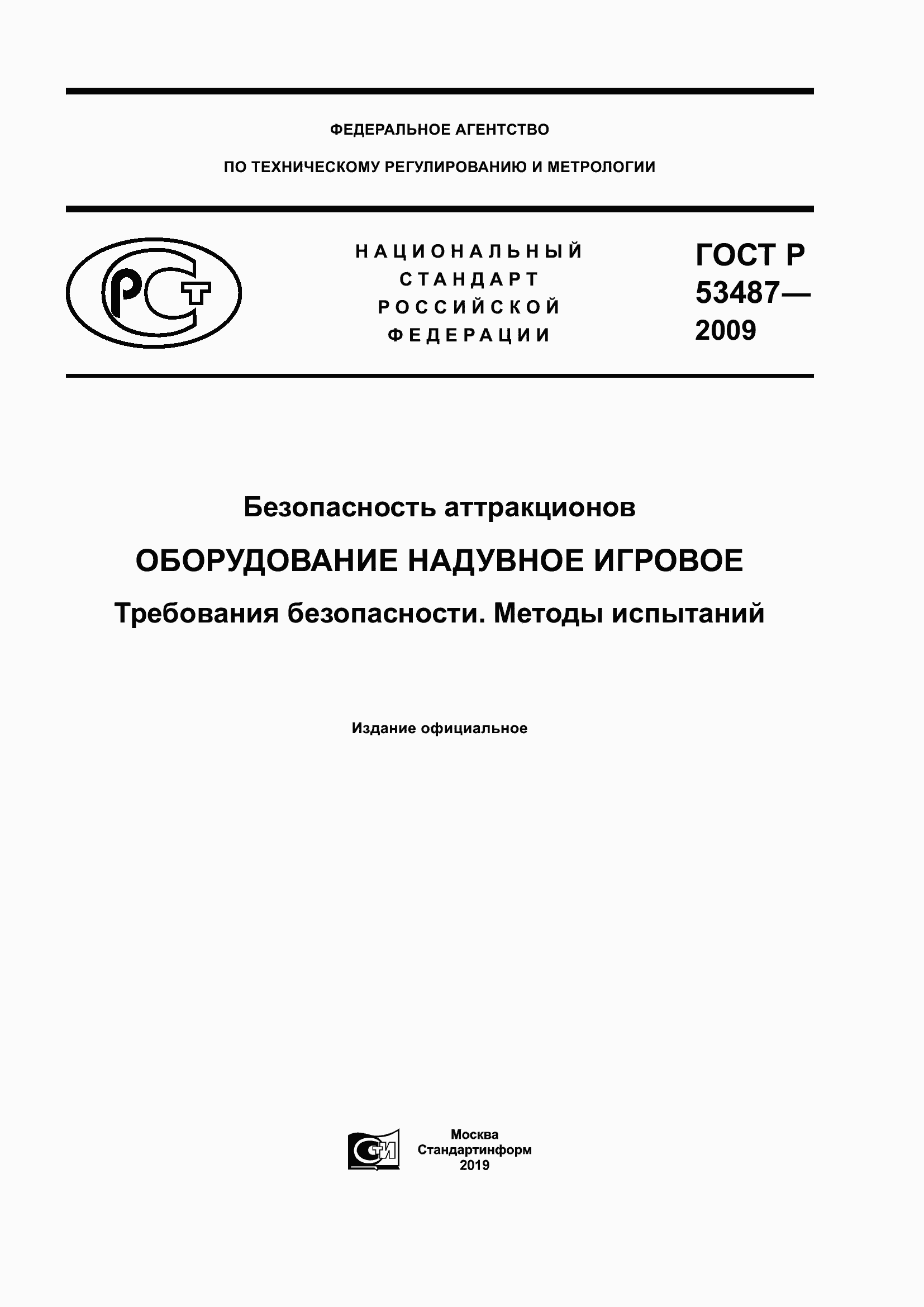 Страница 1 ГОСТ Р 53487-2009