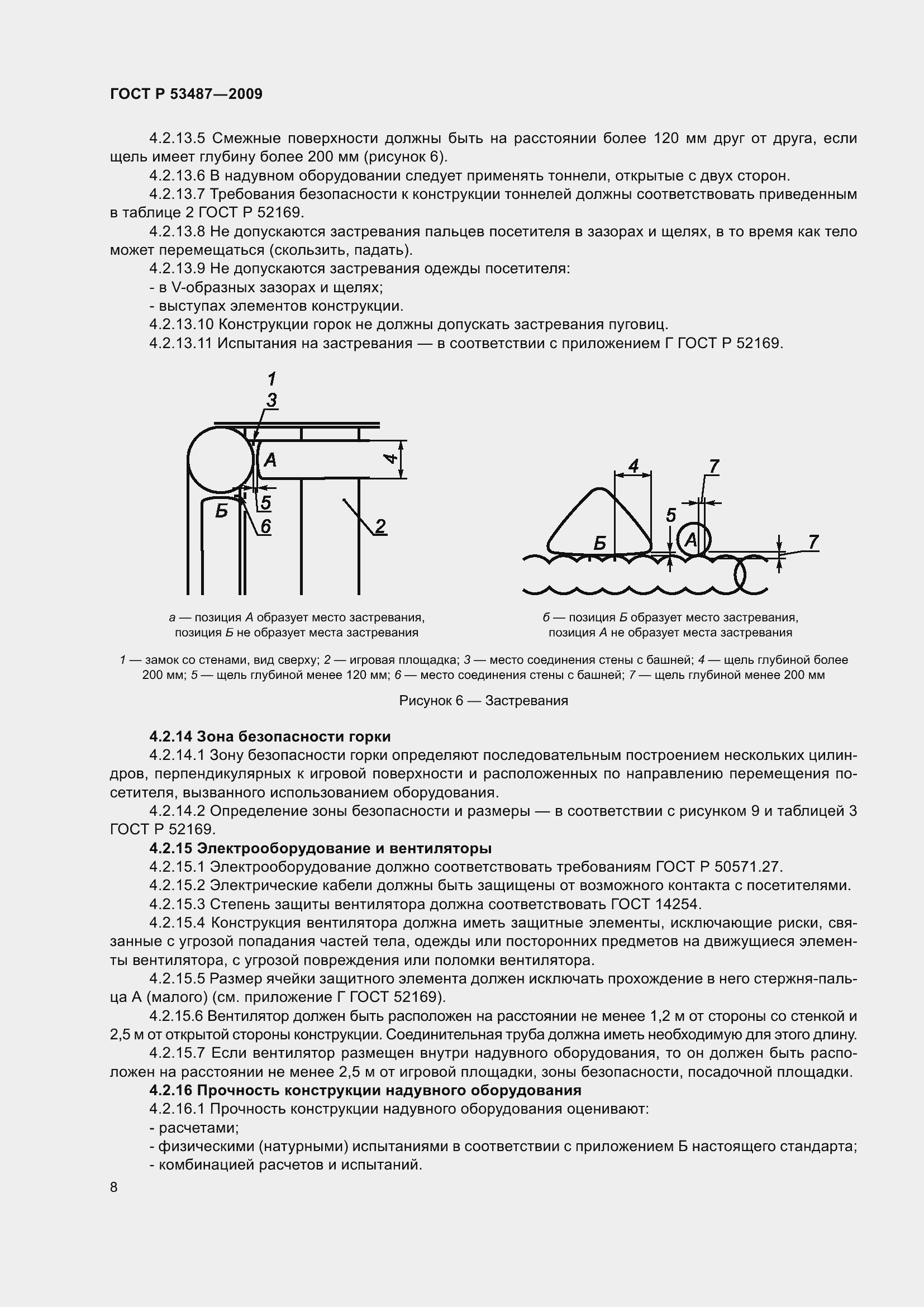Страница 12 ГОСТ Р 53487-2009