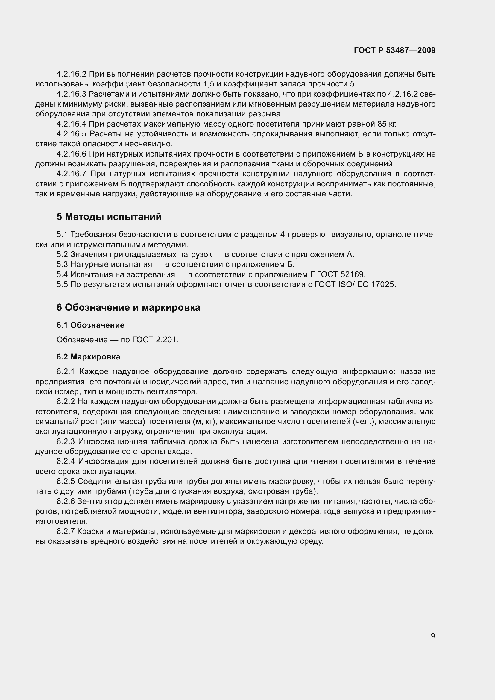 Страница 13 ГОСТ Р 53487-2009