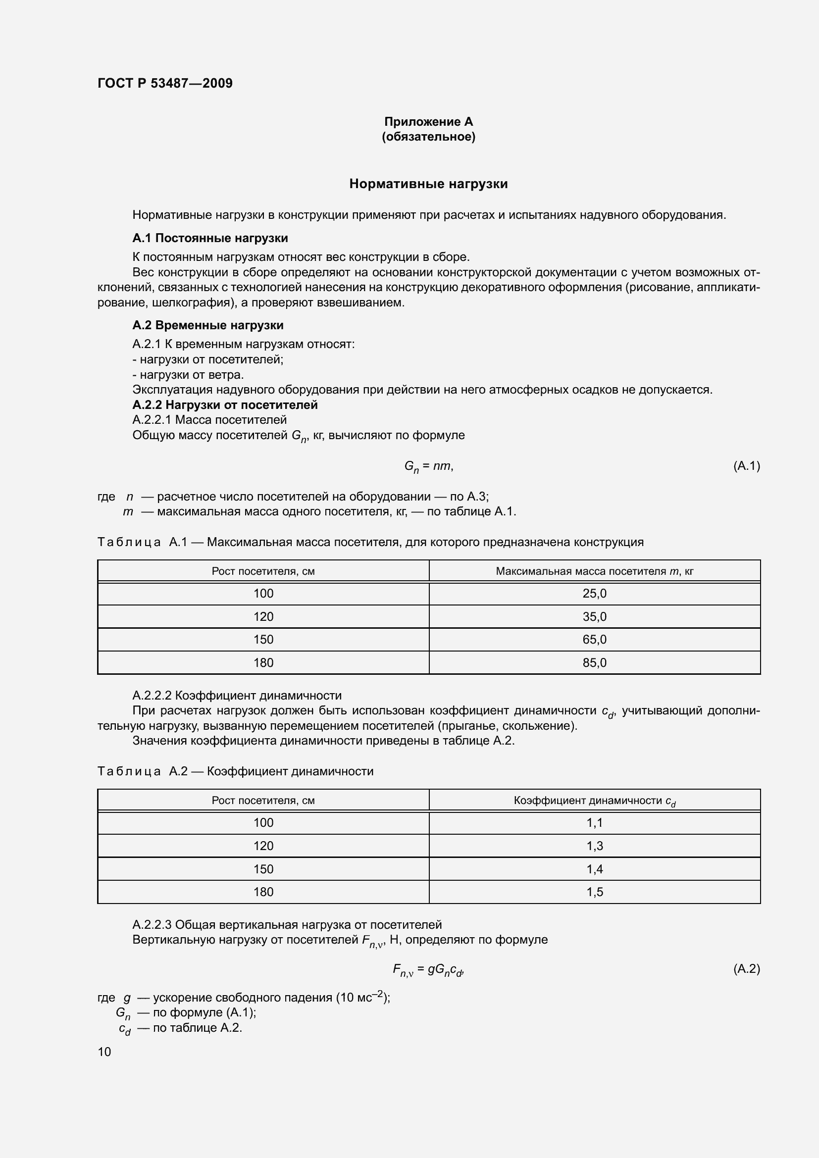 Страница 14 ГОСТ Р 53487-2009