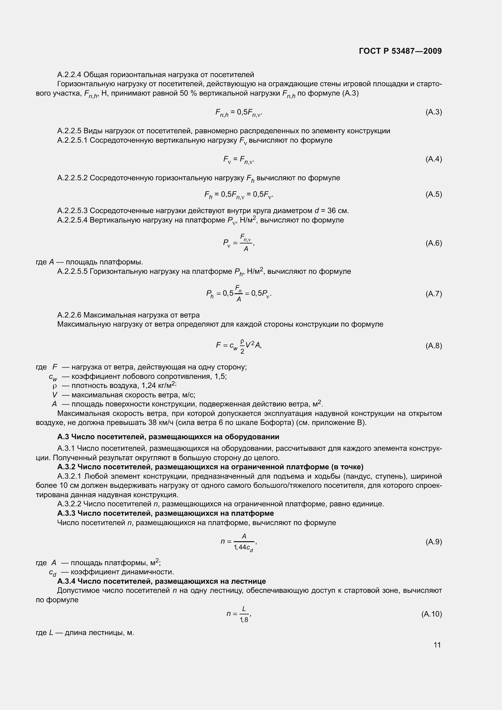 Страница 15 ГОСТ Р 53487-2009