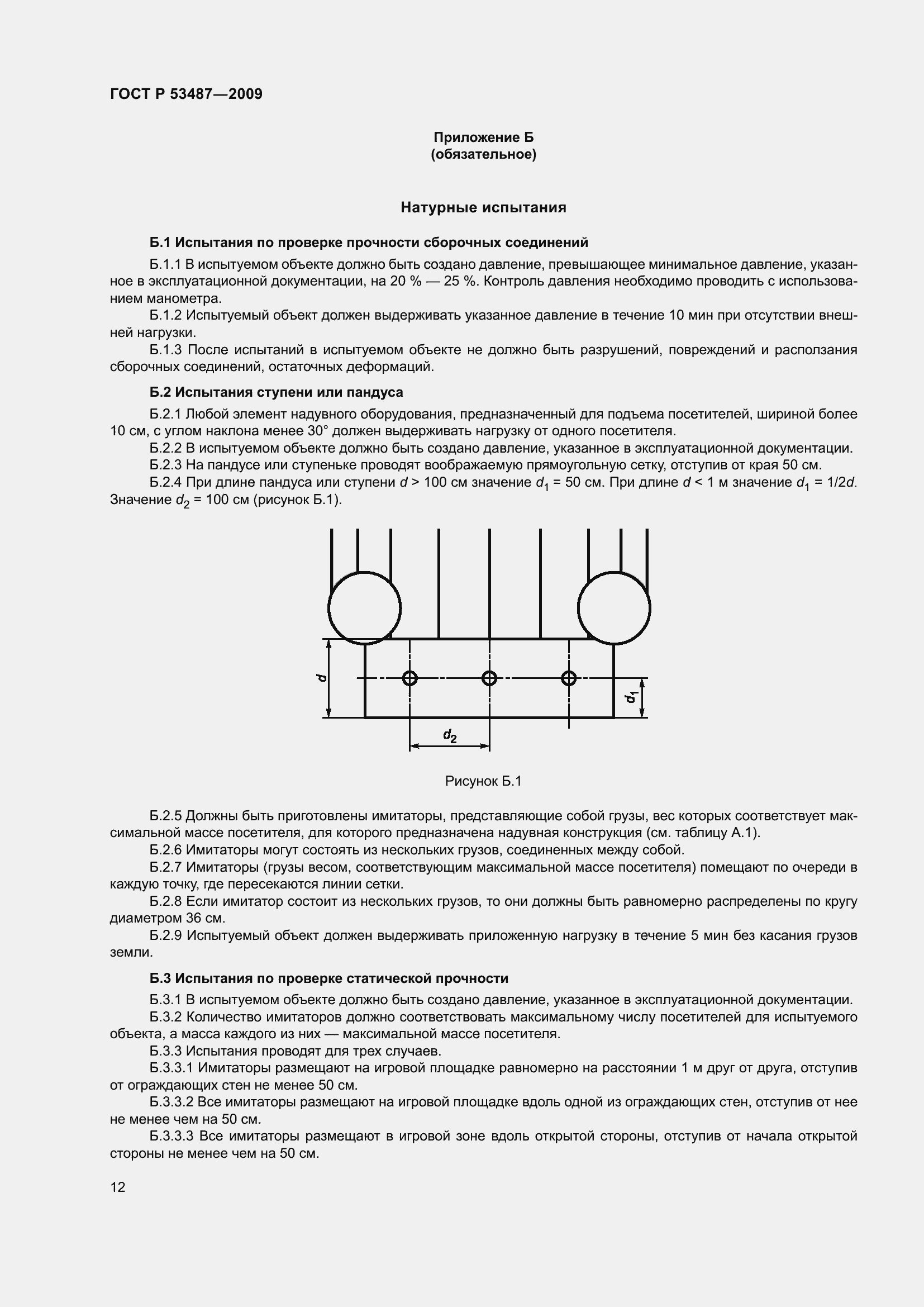 Страница 16 ГОСТ Р 53487-2009
