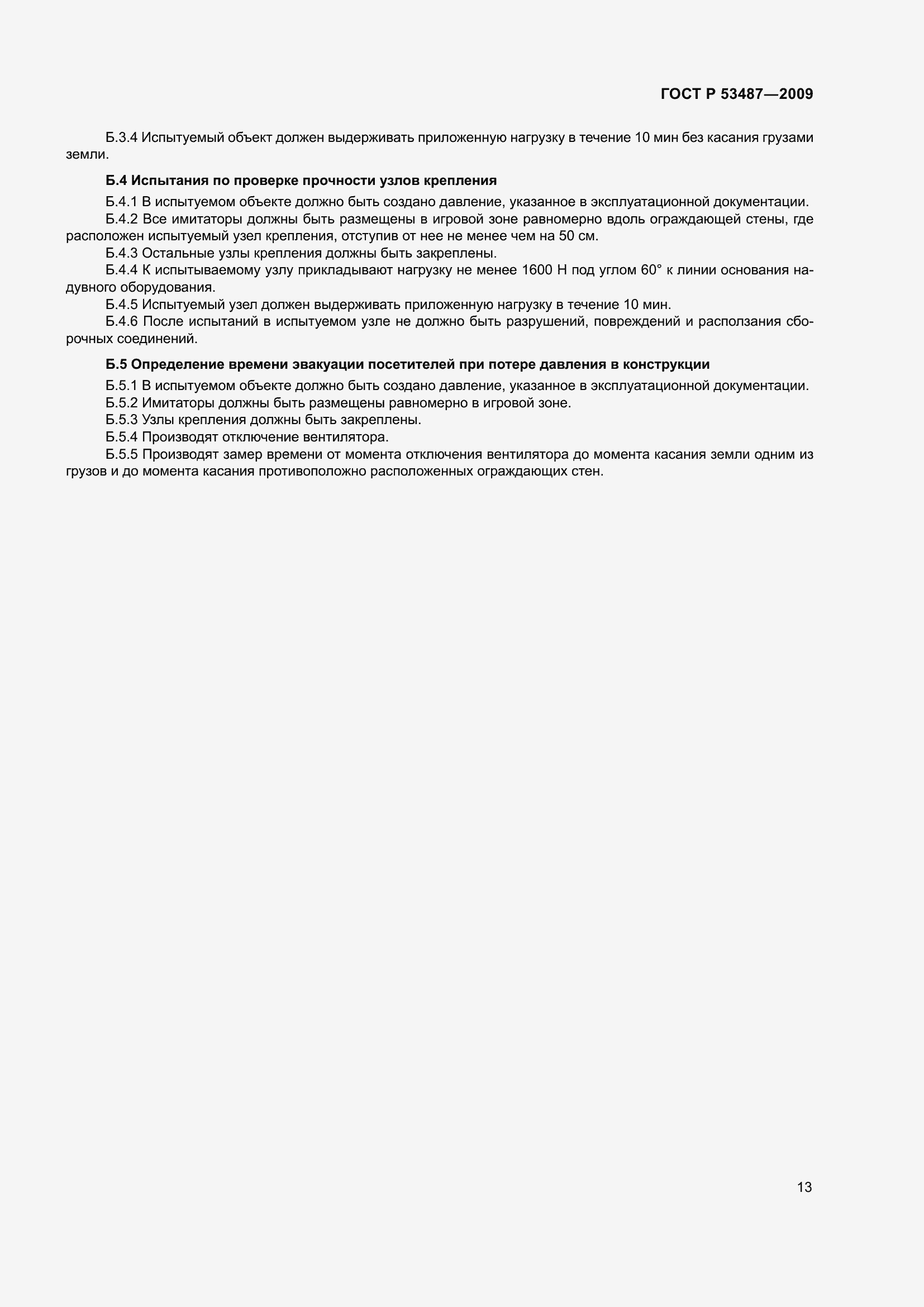 Страница 17 ГОСТ Р 53487-2009