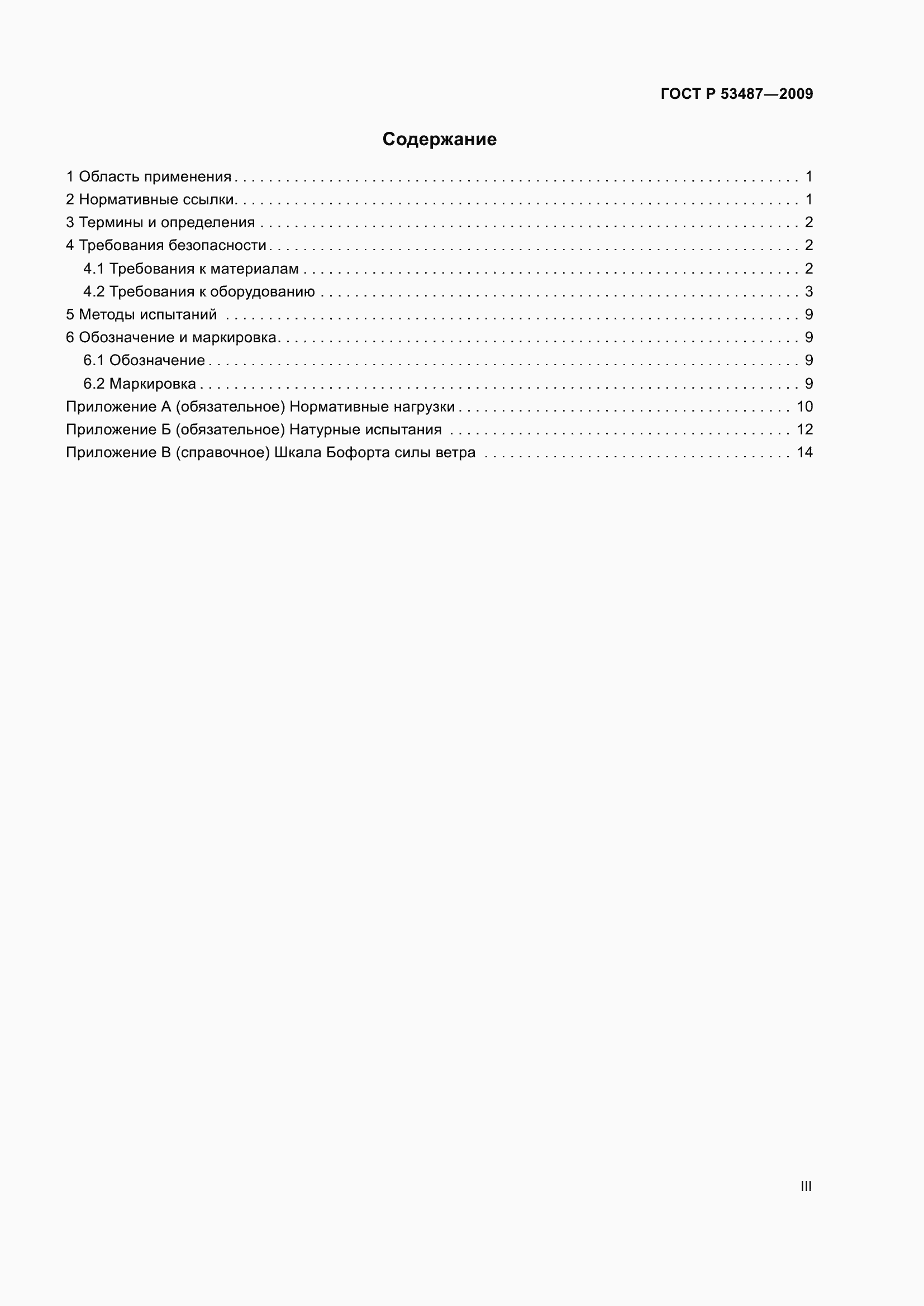 Страница 3 ГОСТ Р 53487-2009