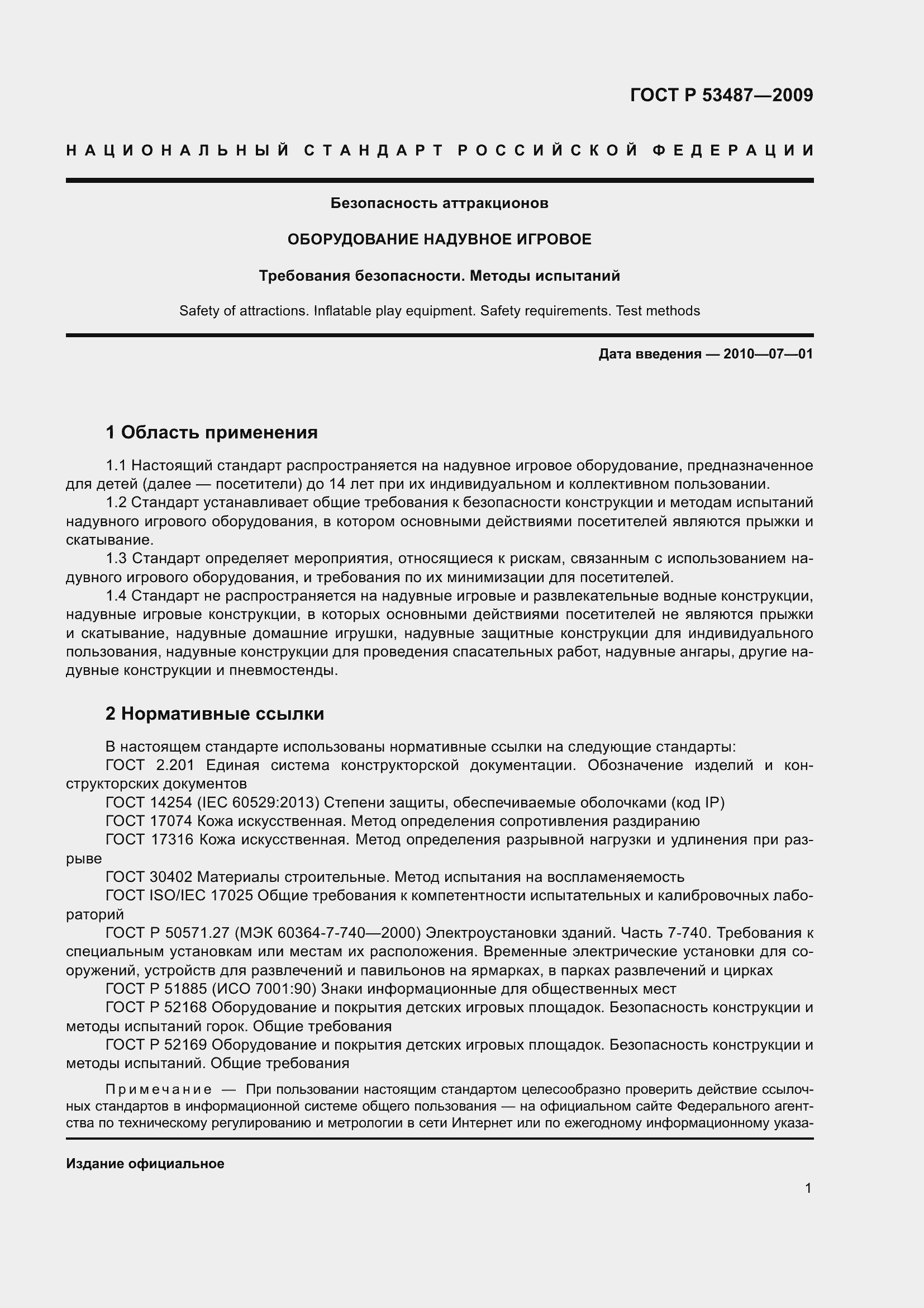 Страница 5 ГОСТ Р 53487-2009