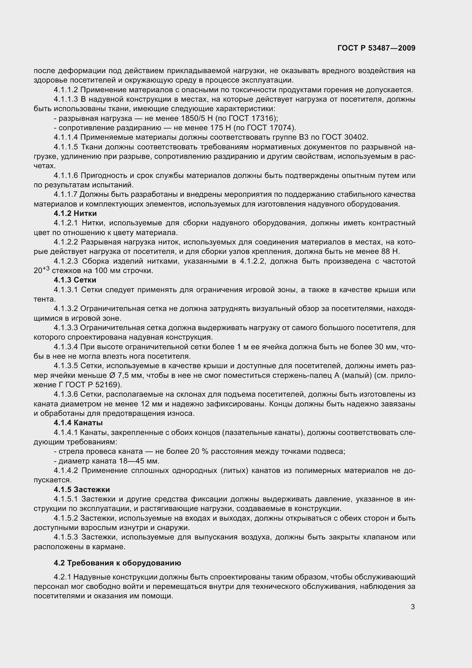 Страница 7 ГОСТ Р 53487-2009