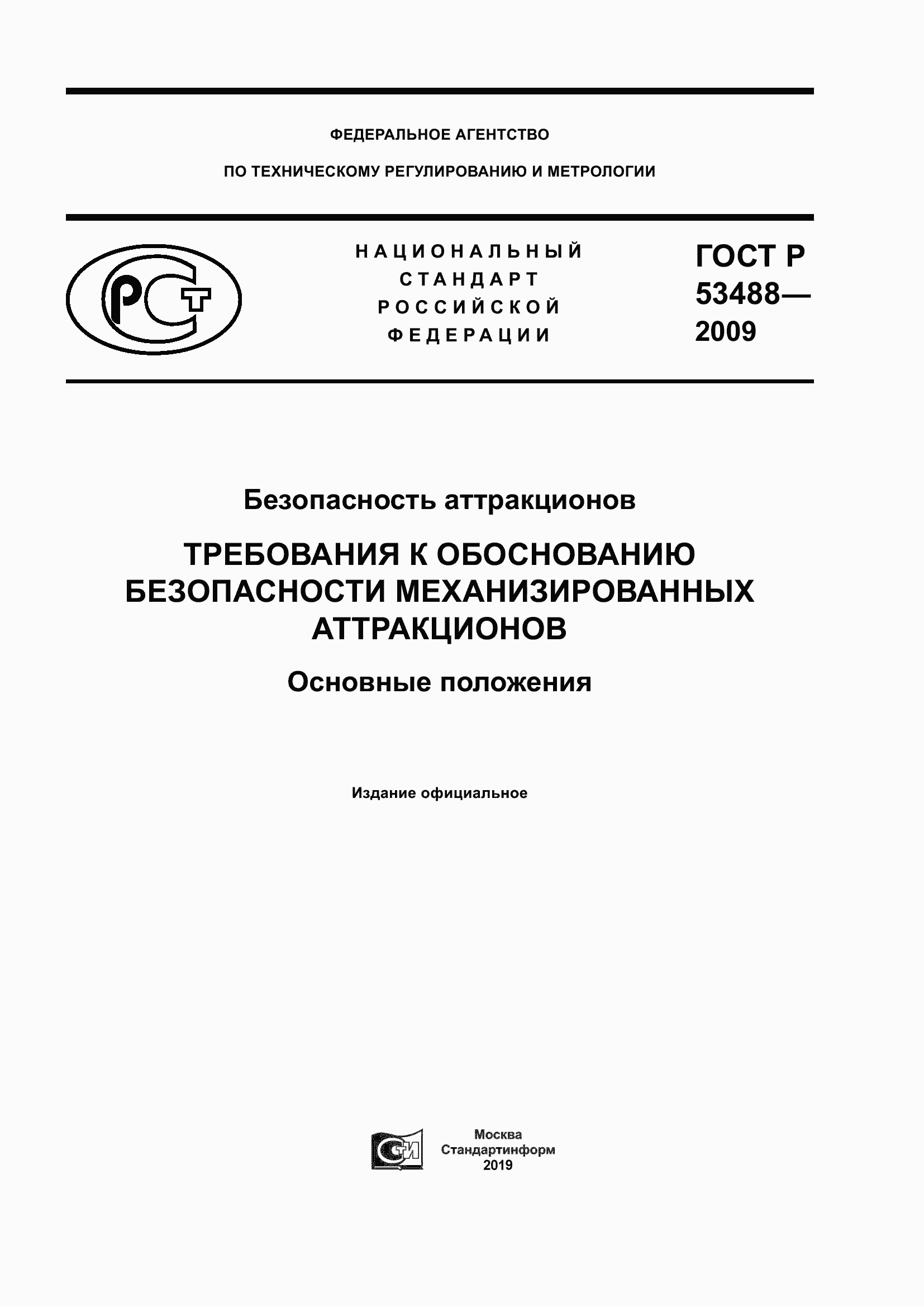 Страница 1 ГОСТ Р 53488-2009