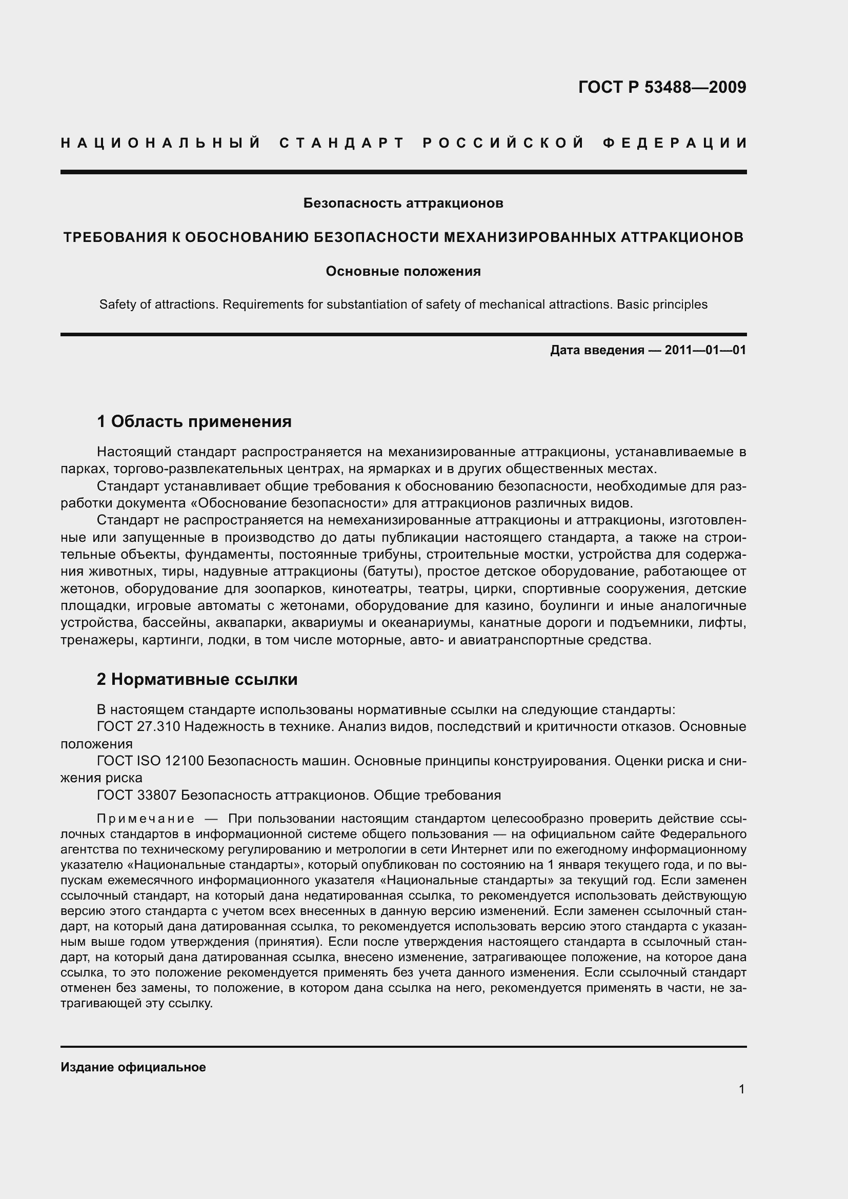 Страница 5 ГОСТ Р 53488-2009