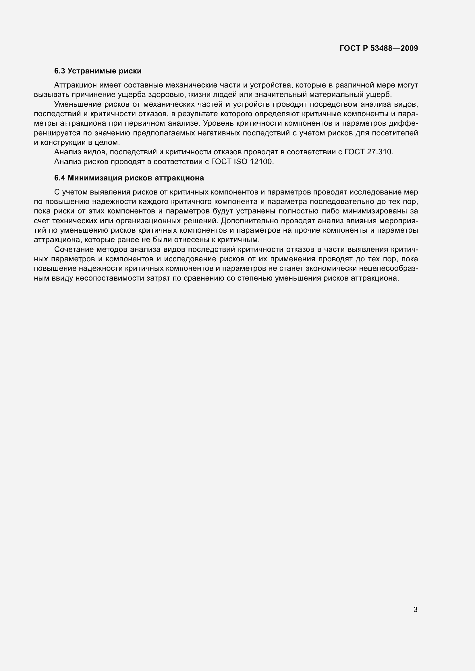 Страница 7 ГОСТ Р 53488-2009