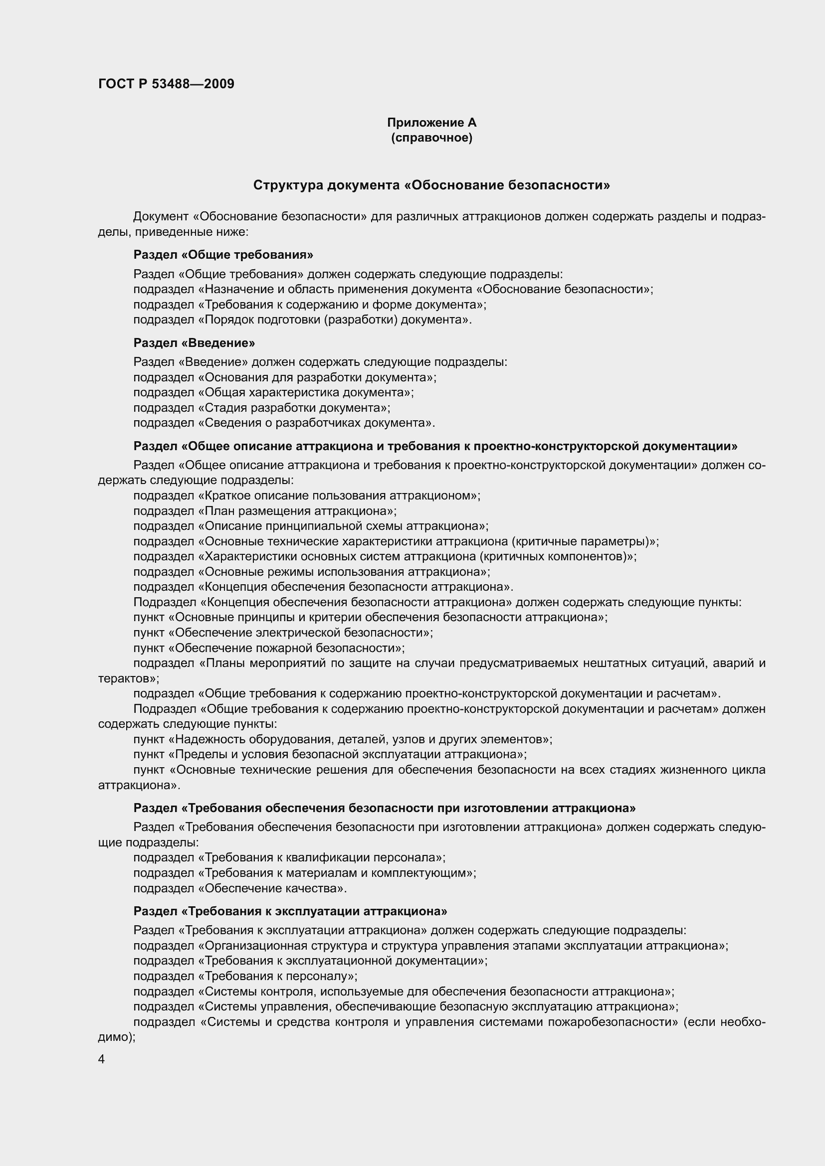 Страница 8 ГОСТ Р 53488-2009