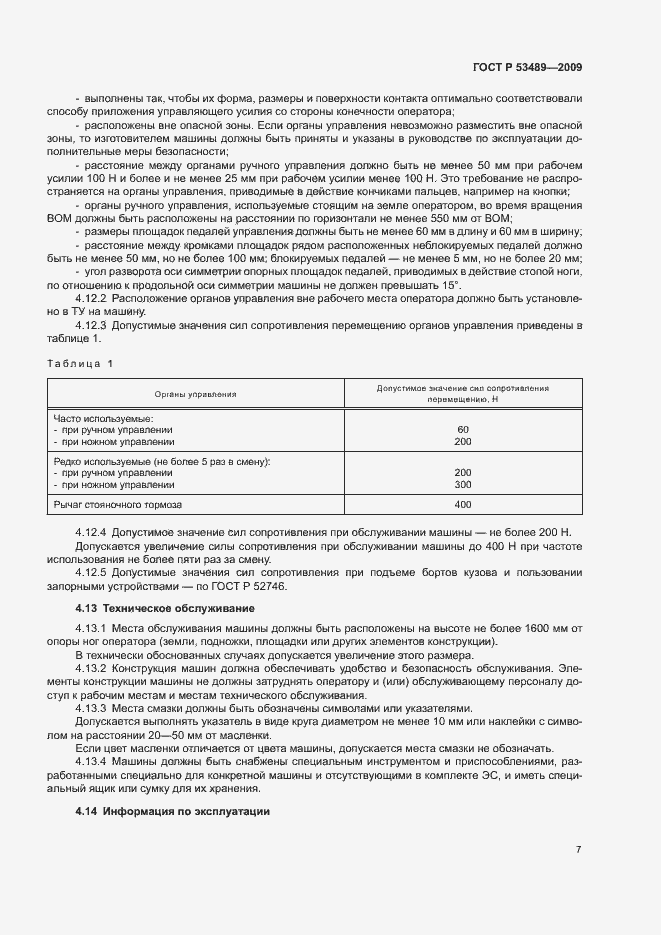 Страница 10 ГОСТ Р 53489-2009
