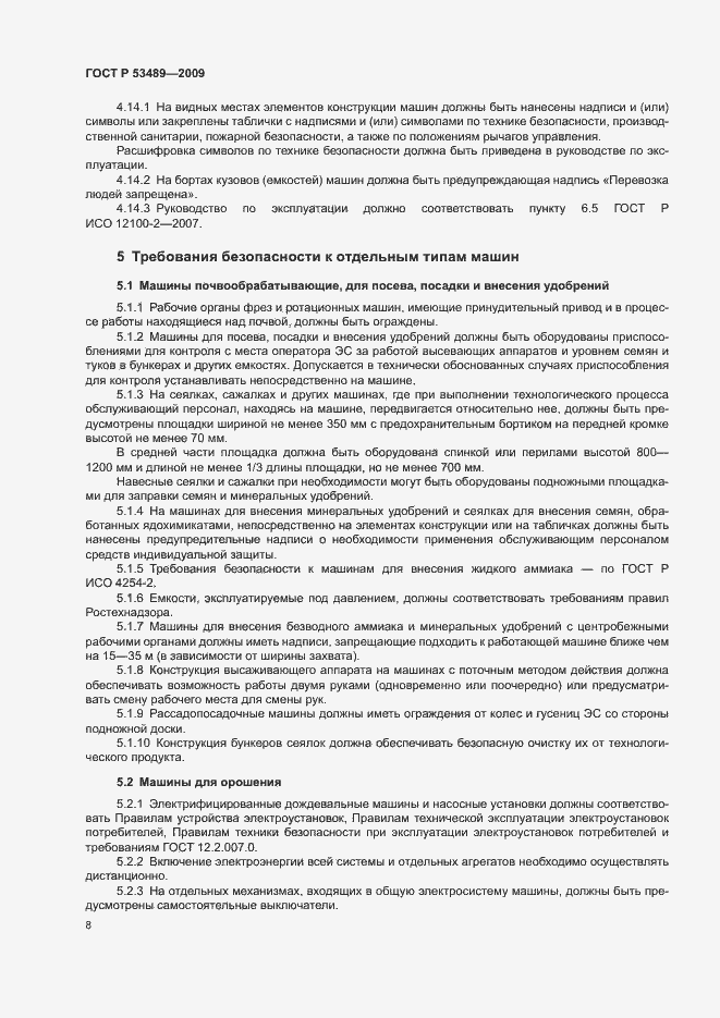 Страница 11 ГОСТ Р 53489-2009