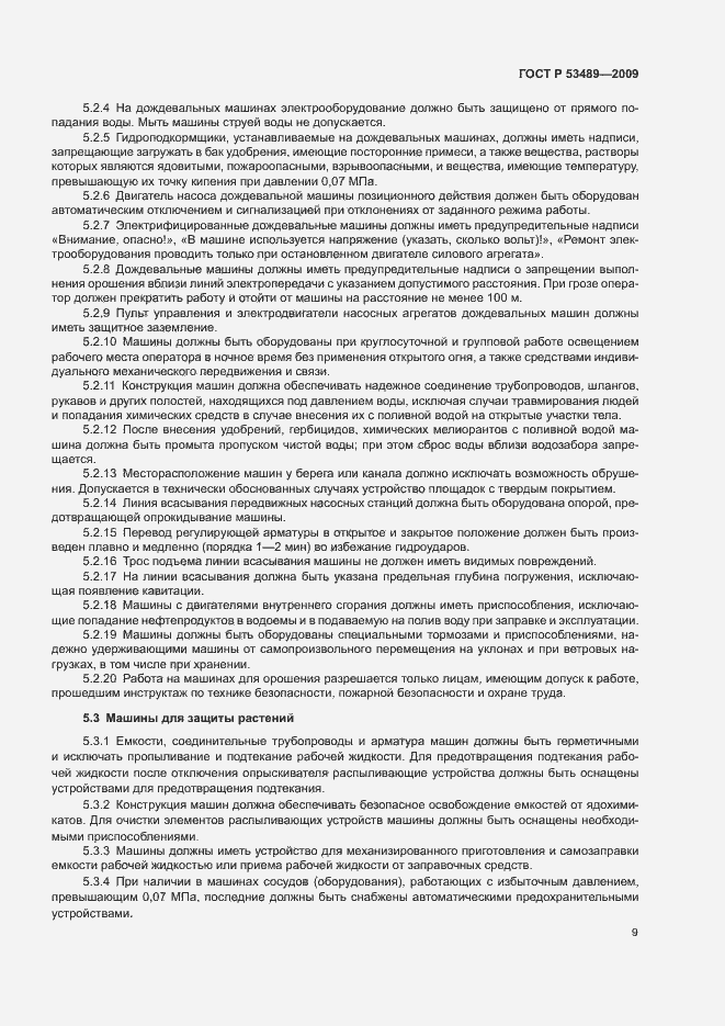 Страница 12 ГОСТ Р 53489-2009