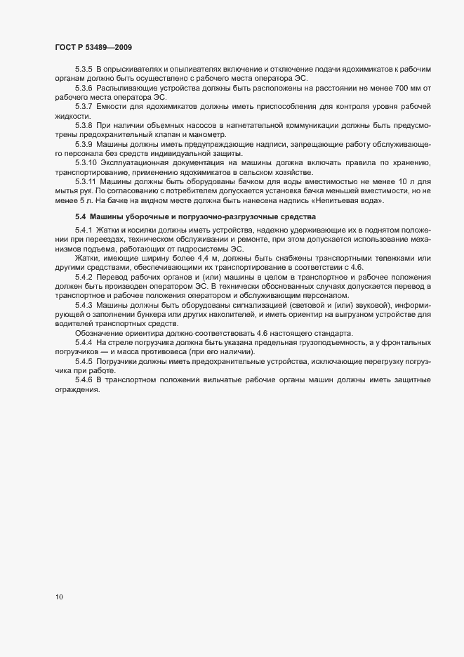 Страница 13 ГОСТ Р 53489-2009