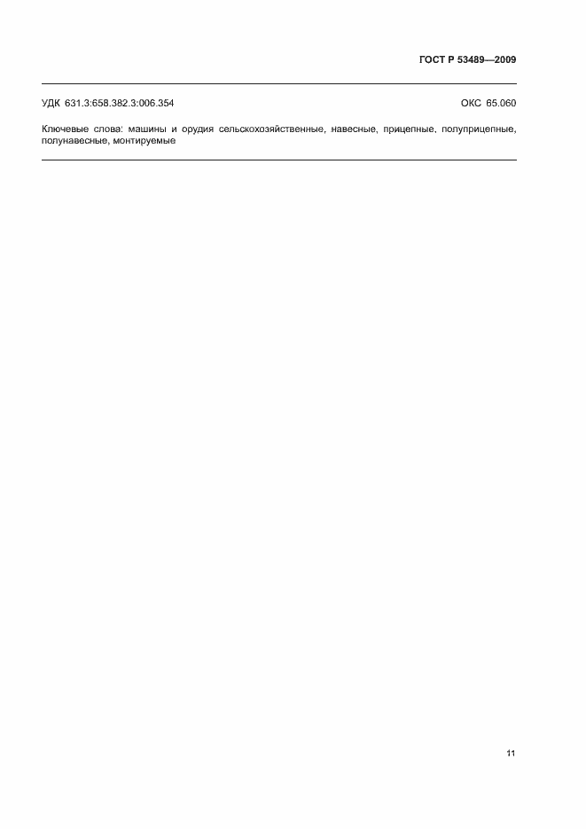 Страница 14 ГОСТ Р 53489-2009