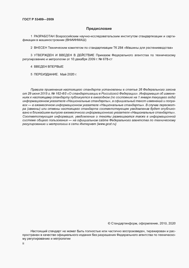 Страница 2 ГОСТ Р 53489-2009