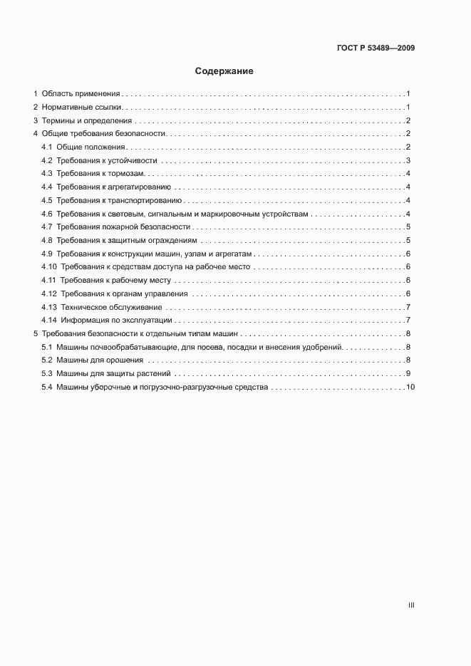 Страница 3 ГОСТ Р 53489-2009