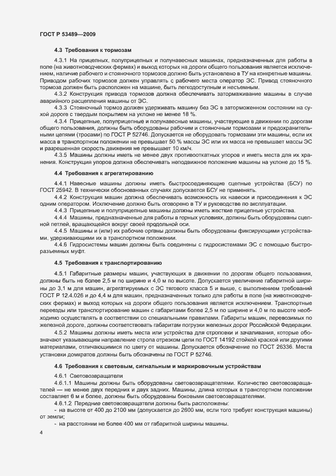 Страница 7 ГОСТ Р 53489-2009