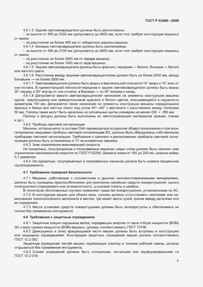 Страница 8 ГОСТ Р 53489-2009