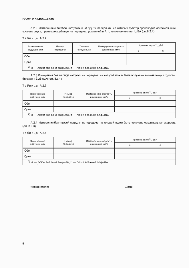 Страница 10 ГОСТ Р 53490-2009