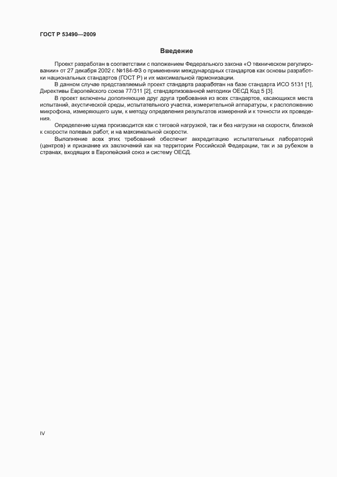 Страница 4 ГОСТ Р 53490-2009