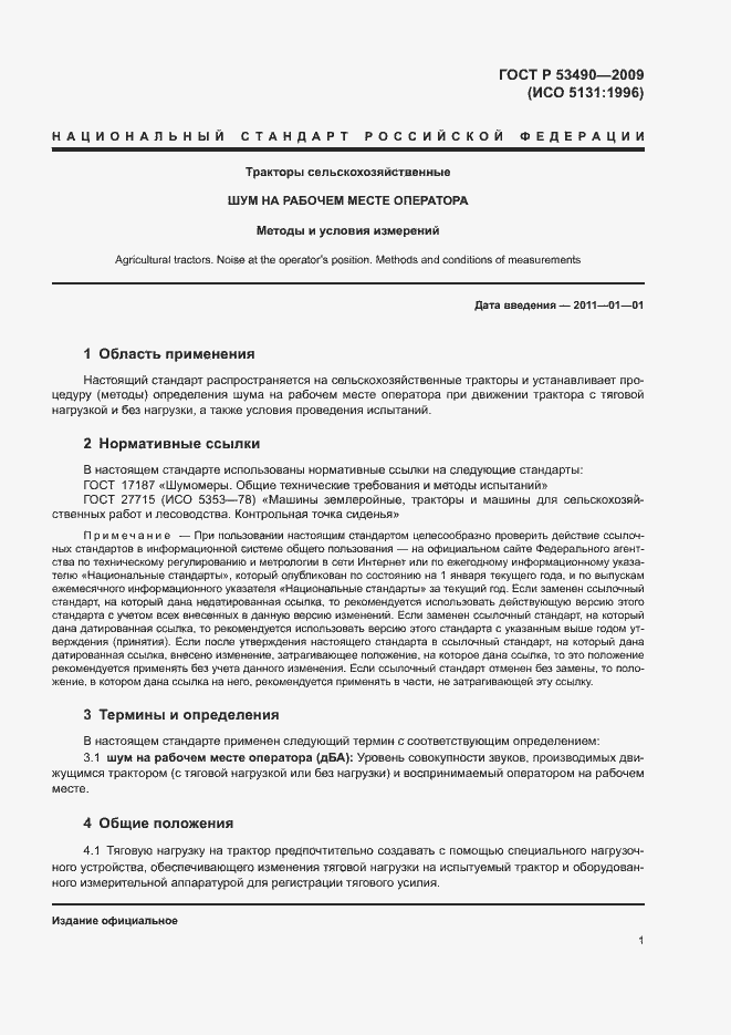 Страница 5 ГОСТ Р 53490-2009