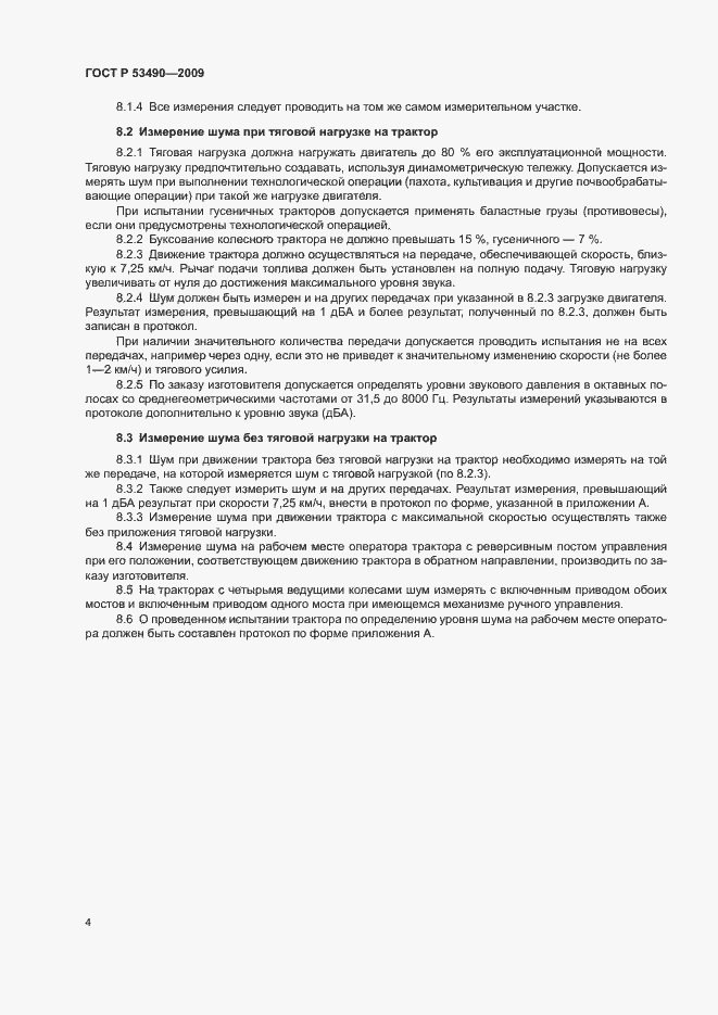 Страница 8 ГОСТ Р 53490-2009