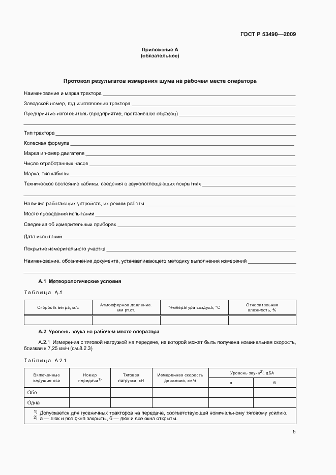 Страница 9 ГОСТ Р 53490-2009