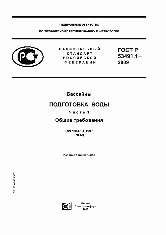 Страница 1 ГОСТ Р 53491.1-2009