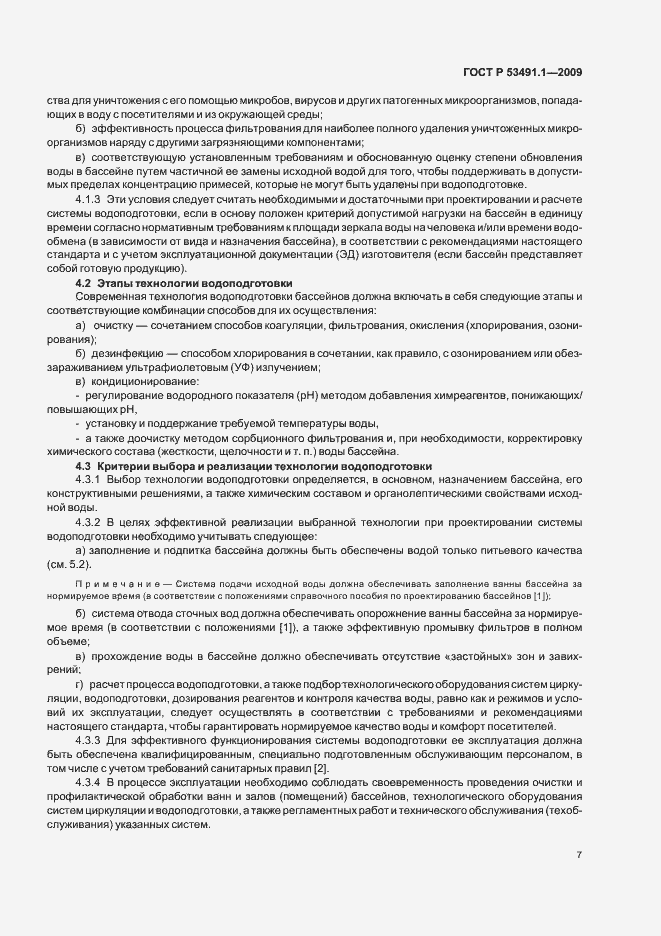 Страница 11 ГОСТ Р 53491.1-2009