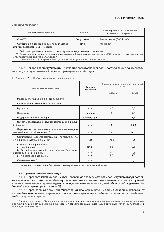 Страница 13 ГОСТ Р 53491.1-2009