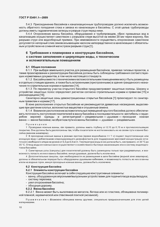 Страница 14 ГОСТ Р 53491.1-2009