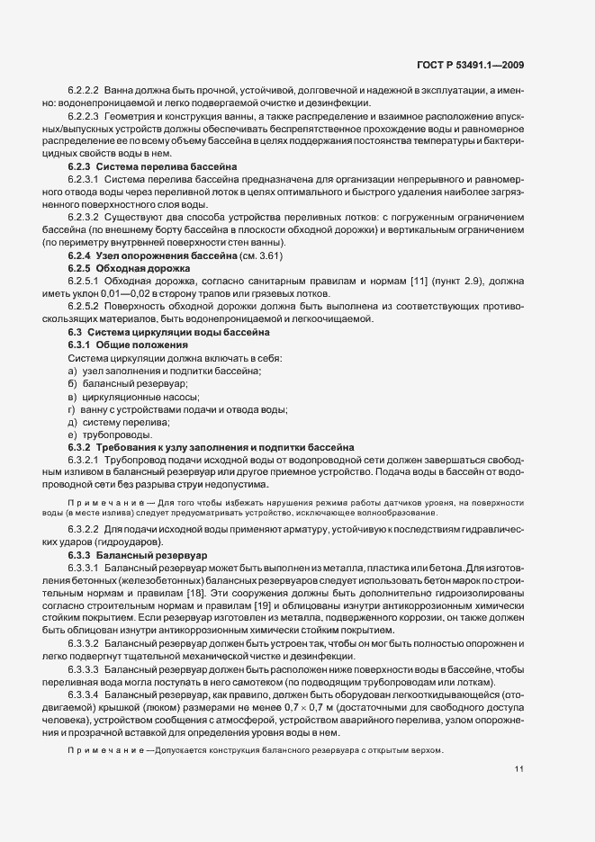 Страница 15 ГОСТ Р 53491.1-2009