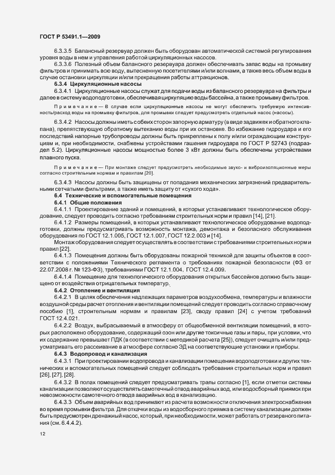 Страница 16 ГОСТ Р 53491.1-2009