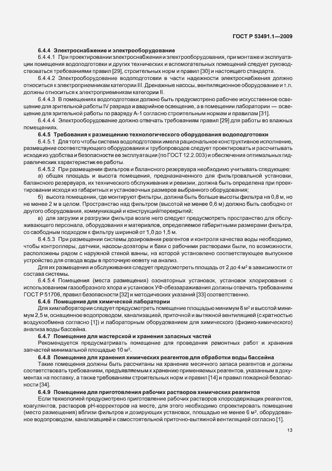 Страница 17 ГОСТ Р 53491.1-2009