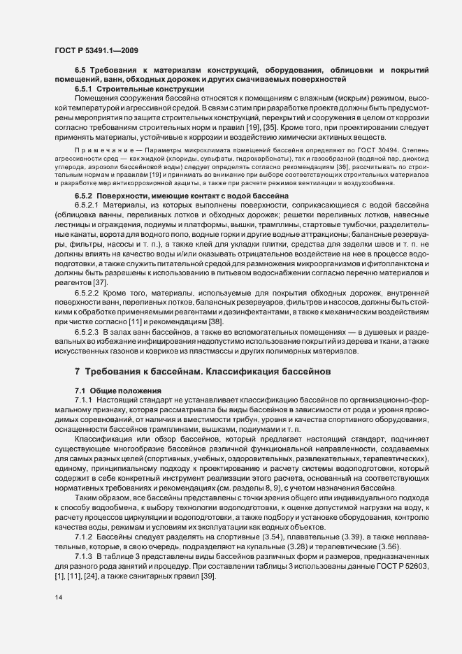 Страница 18 ГОСТ Р 53491.1-2009