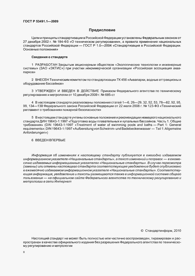 Страница 2 ГОСТ Р 53491.1-2009