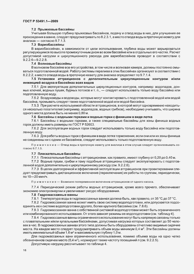 Страница 20 ГОСТ Р 53491.1-2009