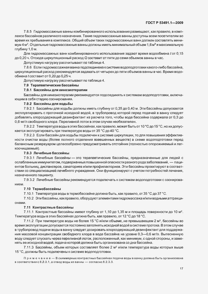 Страница 21 ГОСТ Р 53491.1-2009