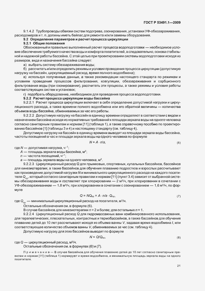 Страница 25 ГОСТ Р 53491.1-2009