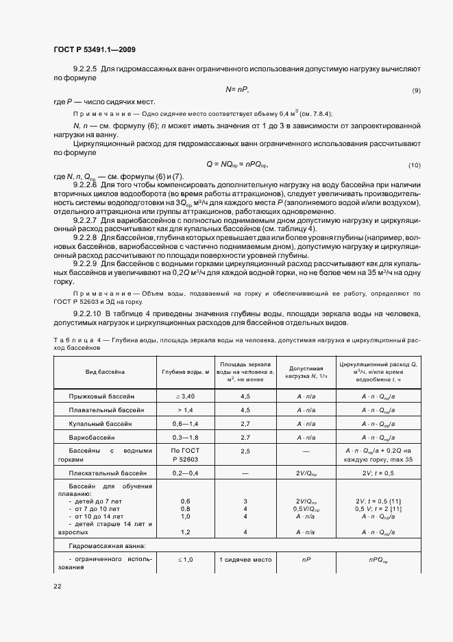 Страница 26 ГОСТ Р 53491.1-2009