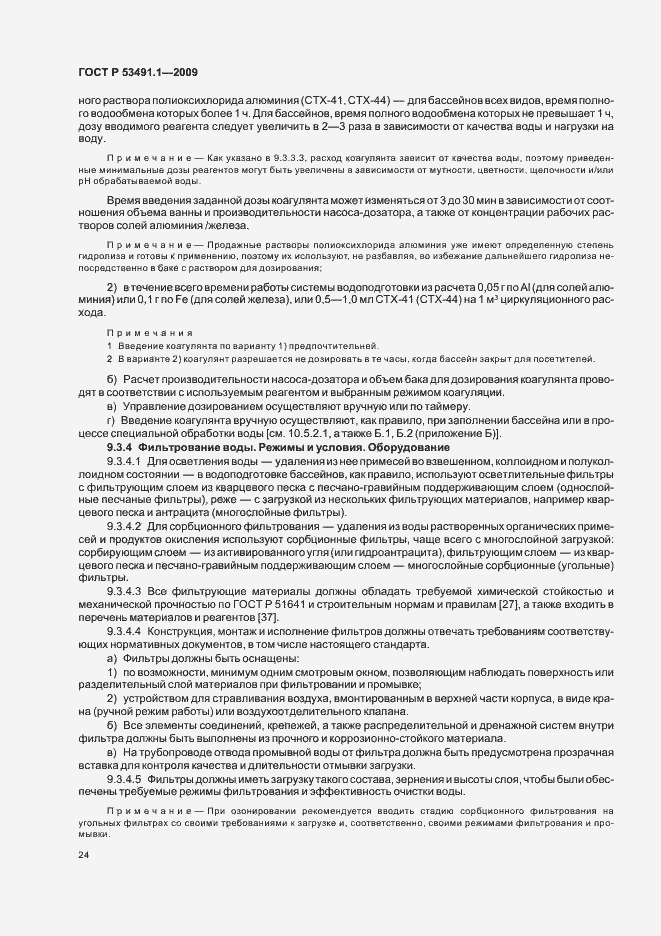Страница 28 ГОСТ Р 53491.1-2009