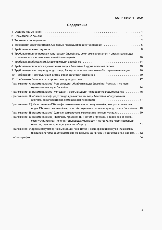 Страница 3 ГОСТ Р 53491.1-2009