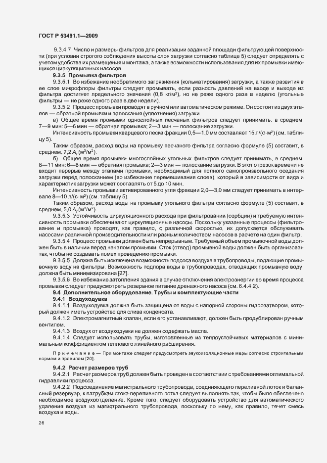 Страница 30 ГОСТ Р 53491.1-2009