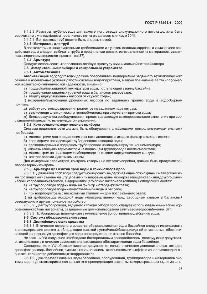 Страница 31 ГОСТ Р 53491.1-2009