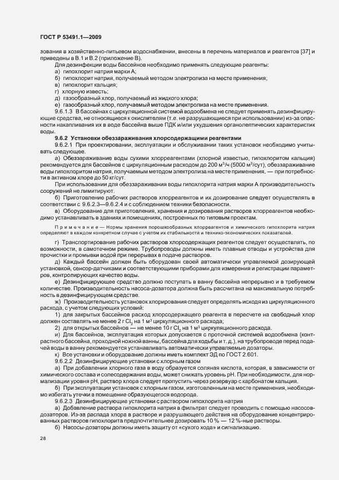 Страница 32 ГОСТ Р 53491.1-2009