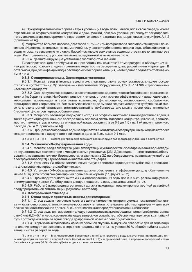 Страница 33 ГОСТ Р 53491.1-2009