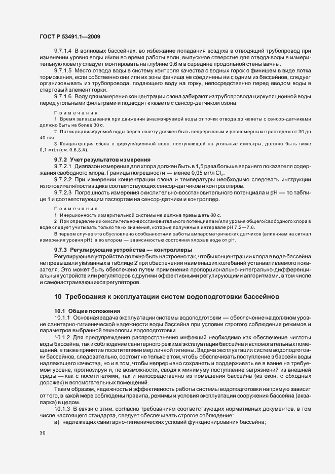 Страница 34 ГОСТ Р 53491.1-2009