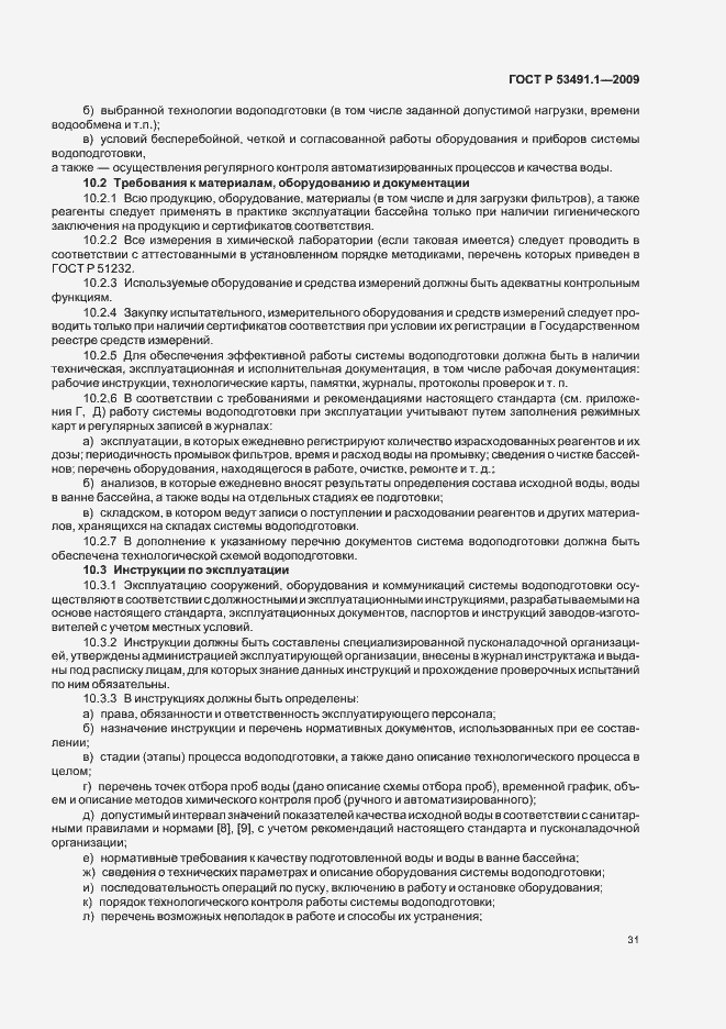 Страница 35 ГОСТ Р 53491.1-2009