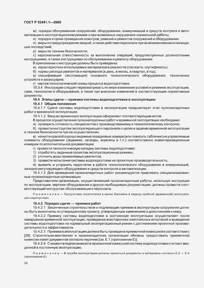 Страница 36 ГОСТ Р 53491.1-2009